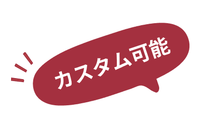 カスタム可能
