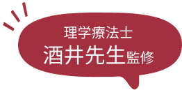 酒井先生監修
